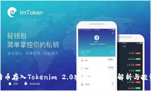 将比特币存入Tokenim 2.0安全吗？详尽解析与投资建议