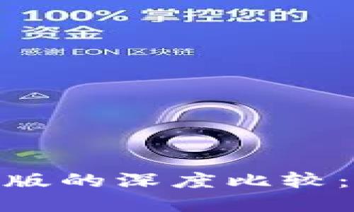 Tokenim国际版与国内版的深度比较：选择适合你的交易平台