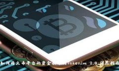 如何将火币平台的资金提币到Tokenim 2.0：详尽指南