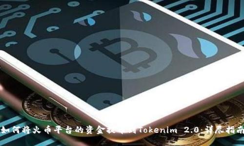 如何将火币平台的资金提币到Tokenim 2.0：详尽指南