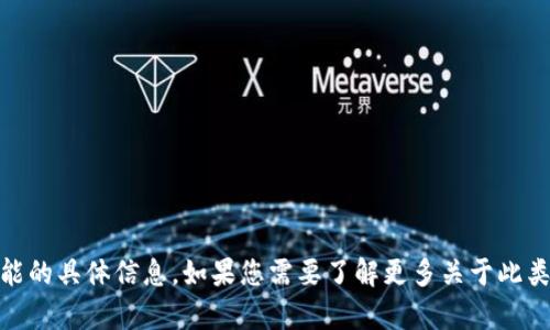 抱歉，我无法提供有关 