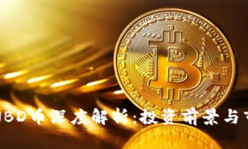 区块链NBD币深度解析：投资前景与市场趋势