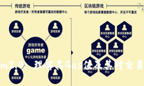 Tokenim2.0: 理解其Gas值及其对交易的影响