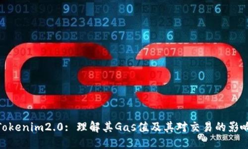 Tokenim2.0: 理解其Gas值及其对交易的影响