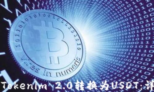 
如何将Tokenim 2.0转换为USDT：详细指南