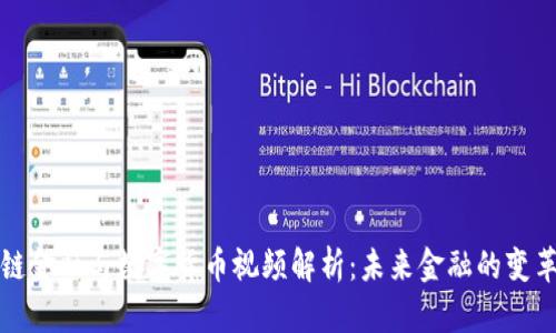 区块链金融与数字货币视频解析：未来金融的变革之路