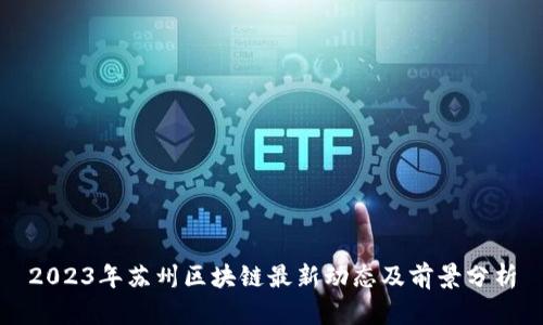 2023年苏州区块链最新动态及前景分析
