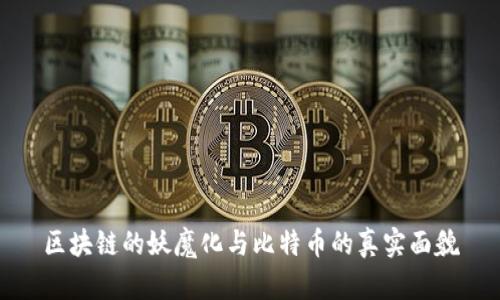 区块链的妖魔化与比特币的真实面貌