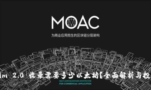Tokenim 2.0 收录需要多少以太坊？全面解析与投资指南