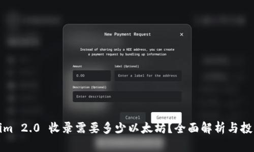 Tokenim 2.0 收录需要多少以太坊？全面解析与投资指南