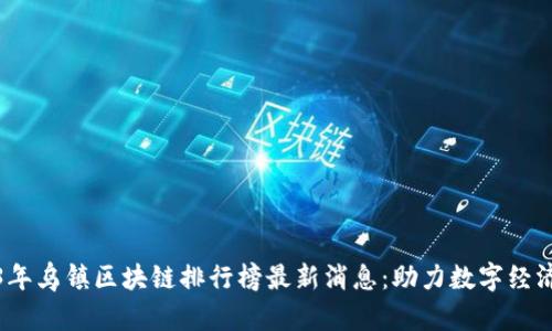 2023年乌镇区块链排行榜最新消息：助力数字经济发展