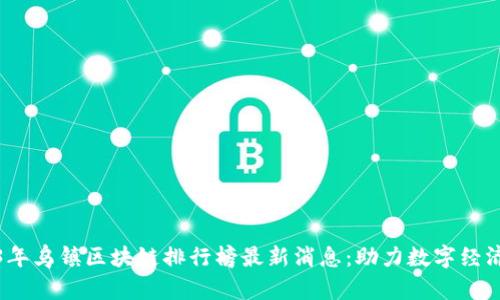 2023年乌镇区块链排行榜最新消息：助力数字经济发展