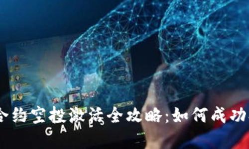Tokenim 2.0 合约空投激活全攻略：如何成功参与和获取奖励
