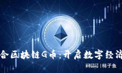 信德融合区块链G币：开启数字经济新纪元