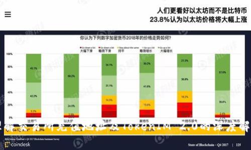 理解交易所充值地址及TokenIM 2.0的深度解析
