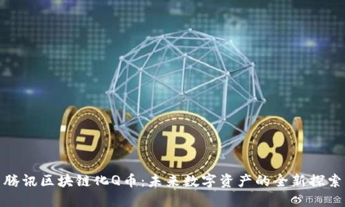 腾讯区块链化Q币：未来数字资产的全新探索