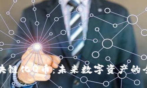 腾讯区块链化Q币：未来数字资产的全新探索