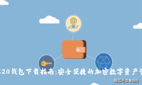 TRC20钱包下载指南：安全便捷的加密数字资产管理