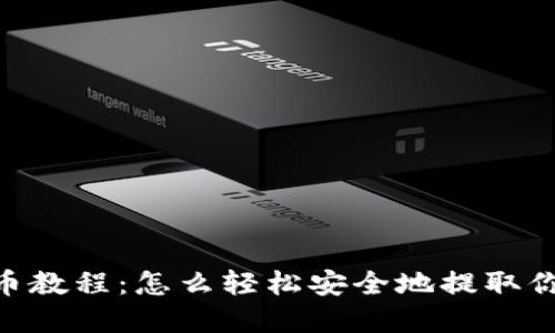 Tokenim提币教程：怎么轻松安全地提取你的数字资产