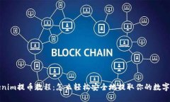 Tokenim提币教程：怎么轻松安全地提取你的数字资