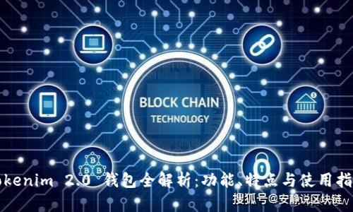Tokenim 2.0 钱包全解析：功能、特点与使用指南