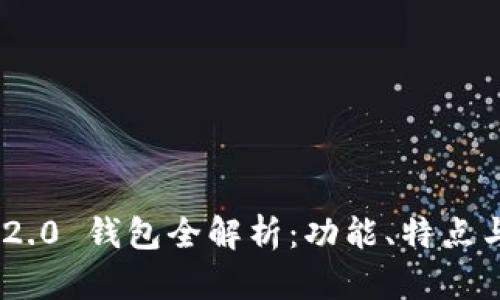 Tokenim 2.0 钱包全解析：功能、特点与使用指南