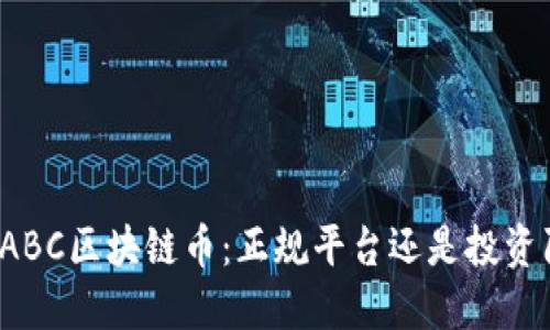 沉香ABC区块链币：正规平台还是投资陷阱？