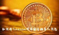 如何将Tokenim代币安全地导入钱包