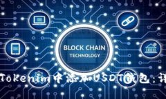 如何在Tokenim中添加USDT钱包：详细指南