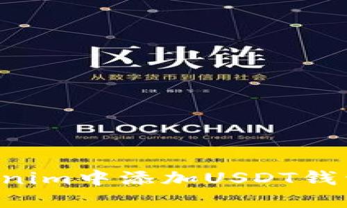 如何在Tokenim中添加USDT钱包：详细指南