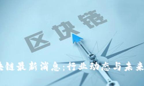 M2币区块链最新消息：行业动态与未来趋势解析