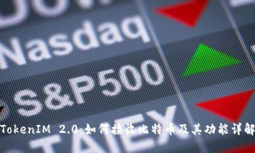 TokenIM 2.0：如何接收比特币及其功能详解