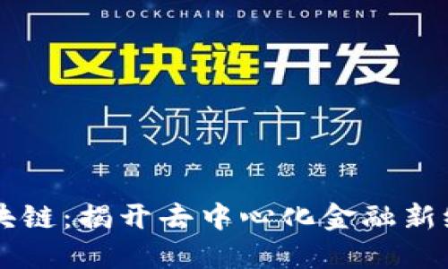 币迦索区块链：揭开去中心化金融新纪元的秘密