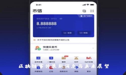 区块链事件最新消息与未来展望