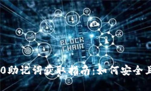 Tokenim 2.0助记词获取指南：如何安全且有效的找回