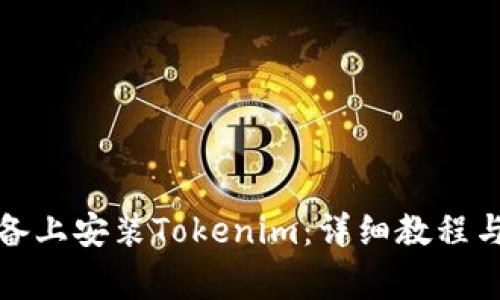 如何在安卓设备上安装Tokenim：详细教程与常见问题解答