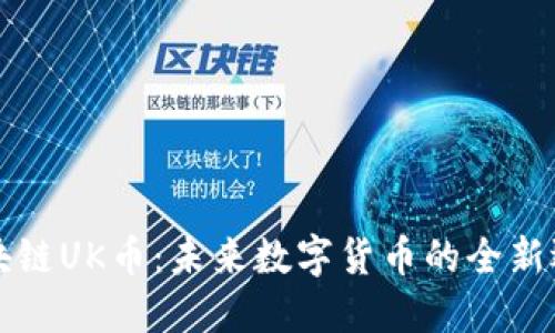 区块链UK币：未来数字货币的全新选择