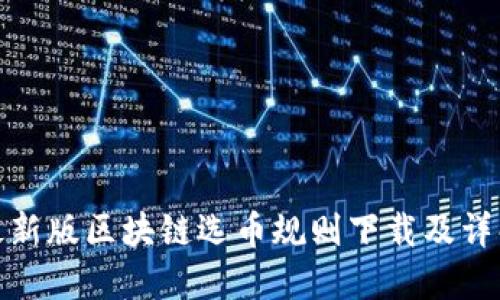 最新版区块链选币规则下载及详解