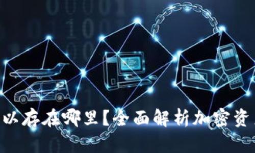 Tokenim可以存在哪里？全面解析加密资产存储选择