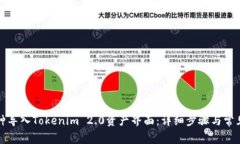 如何将币种导入Tokenim 2.0资产界面：详细步骤与常