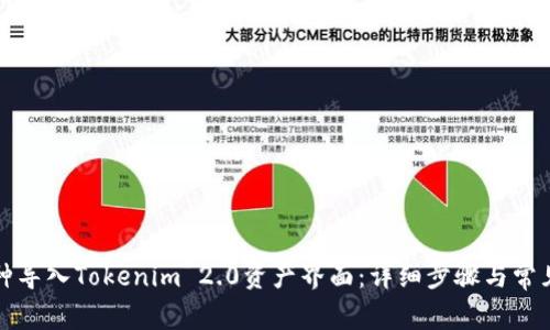 如何将币种导入Tokenim 2.0资产界面：详细步骤与常见问题解答