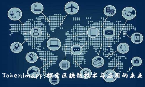 Tokenimapp：探索区块链技术与应用的未来