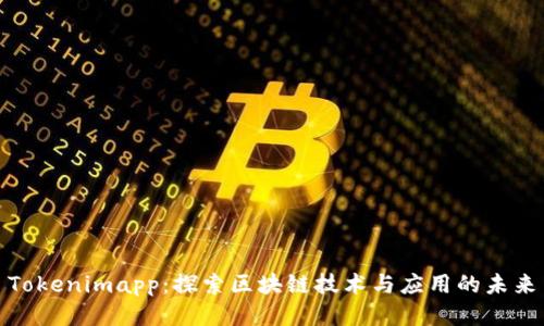 Tokenimapp：探索区块链技术与应用的未来