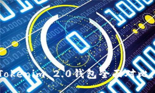 比特派钱包与Tokenim 2.0钱包全面对比：哪个更适合你？
