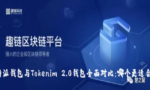 比特派钱包与Tokenim 2.0钱包全面对比：哪个更适合你？