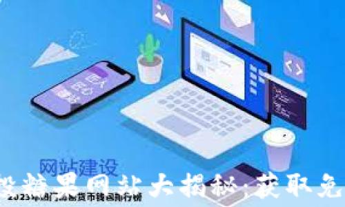 
最新区块链空投糖果网站大揭秘：获取免费的数字资产！