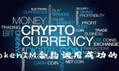 深入理解TokenIM合约调用成功的意义与应用