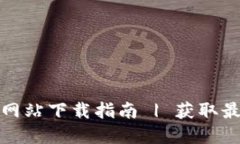 Tokenim 2.0官方网站下载指南 | 获取最新版本的To