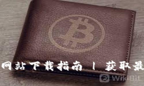 Tokenim 2.0官方网站下载指南 | 获取最新版本的Tokenim