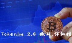 如何利用Tokenim 2.0 搬砖：详细指南与策略